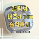 갤럭시 버즈4 프로 화이트 솔직후기, 일반 모델 차이점 & 쇼핑 라이브할인 정보