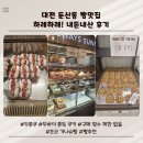 크로바기획 - 연제구 고분로13번길 38 | 대전 둔산동 하레하레 내돈내산 후기 두쫀쿠 두바이 쫀득 쿠키 초코가나슈빵 하레하레 빵추천 빵종류...
