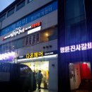 명륜진사갈비양산덕계점