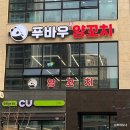 오양양꼬치 | 당진 수청동맛집 푸바우양꼬치 양갈비살 소갈비살 마라탕 후기