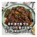 만찬코다리전문점 | 광주 봉선동 맛집 만찬코다리 봉선점에서 즐긴 완벽한 코다리찜