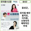 뮤지컬앤더넘버시리즈 <온스테이지> 이미지