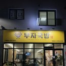 하주초등학교 | 경산 대가대 밥집 하양 돼지국밥맛집 순대,수육도 맛있는 소문난부자국밥 내돈내산후기