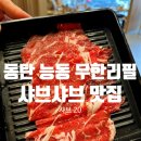 주차20 | 동탄 능동 맛집 고기 퀄리티 좋은 샤브 무한리필 샤브20(가격, 주차, 후기)