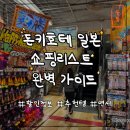 🇯🇵 돈키호테 일본 쇼핑리스트 완벽 가이드: 인기템, 면세, 할인 정보! + 히로시마 지점 꿀팁