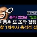 또 조작하다 걸렸다. 경찰 1차 수사 결과 충격, 한동훈 끝났다. 시대정신연구소 이미지