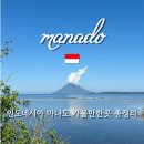 실로암안경 | 인도네시아 마나도 여행 코스 자유여행 가볼만한 곳 총정리