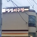 양산 명성아귀찜 이미지