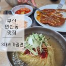 연제구-111 | 부산 밀면 맛집ㅣ연산동 현지인 추천 [ 3대 서가밀면 ] 돈까스ㅣ내돈내산후기