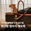 멍 브라운 | 강아지 산책 필수템 | 워크멍 접이식 분리형 강아지유모차 브라운 사용 후기