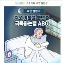 추운 겨울철 불면증 극복하는법 ABC 이미지