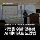 디모아 | 중소기업도 가능한 맞춤형 AI 에이전트 도입 설계 전략 소개! (DMOA 세미나 교육 후기)