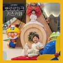 중앙파크 | 오산 키즈카페 뽀로로파크 오산중앙점 방문후기