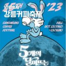 유승범과 친구들 | 10월 강원도 강릉 커피축제 초대가수