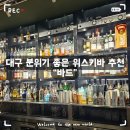 3273 | 대구 동대구역 근처 분위기 좋은 칵테일 위스키바 추천 - [바드]