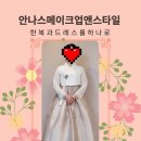 안나스메이크업&한복대여 이미지