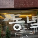 (주)동녘 | 경기광주 경안동 파스타 데이트 맛집 동녘