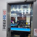 브이아이피(VIP)당구클럽 이미지