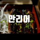 [판교] 판교 장어 런치 오마카세 추천 만리어 장어 판교유스페이스점