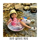 설마리 전투공원 | 파주 설마리 계곡 물이 얕아 놀기 좋아요.