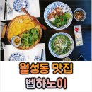 벱하노이 | 대구 월성동 맛집 베트남 쌀국수 세트메뉴 후기│벱하노이