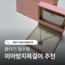 퍼피봉봉 | 아기 미아방지목걸이 추천｜천호 현대백화점 제이에스티나 구매 후기 (돌아기 필수템)