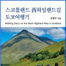 김병두 - 스코틀랜드 西하일랜드길 도보여행기 이미지