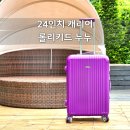누누PC | 캐리어24인치 롤리키드 누누캐리어와 여행용파우치 가성비 캐리어 여행용캐리어 추천
