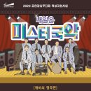 상주단체 <내일은 미스터 국악> 이미지