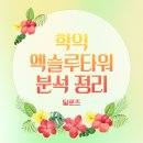 학익엑슬루타워아파트 | 학익동 학익엑슬루타워 아파트 분석 정리