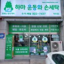 하마운동화세탁(덕이점) 이미지