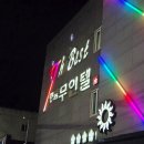 명품무인텔 | 포항모텔 구룡포 여행의 완벽한 휴식처 더 베스트 명품 무인텔