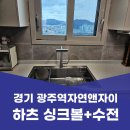 경기 광주 역동 싱크대 교체 광주역자연앤자이 하츠 싱크볼 수전 시공 후기