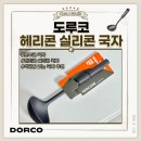 (주)도루코 | 도루코 헤리콘 실리콘 국자 사용 솔직후기 색 배임 없는 실리콘 국자 추천