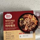 홈플러스 하이디라오 마라훠궈 밀키트 내돈내산 후기