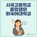 사곡고등학교 | 사곡고등학교 졸업생의 외국어대학교 진학 가능성은 얼마나 될까?