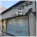 입애단 김밥 | 대구맛집)🍜 대구 모락국수 방문 후기 — 콩국수 · 오징어두루치기칼국수 · 우엉김밥