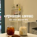 디엠커피 이미지