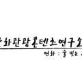 문화관광콘텐츠연구소공오사