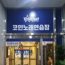노래마을노래연습장 이미지