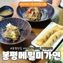 봉평메밀미가연 | 메밀요리 명인의 백년가게 메밀국수 2종과 메밀전병 후기
