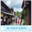 산책 | 교토 여행 전통 상점거리 니넨자카 산넨자카 산책 후기