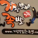 가장맛있는족발 영천점 이미지