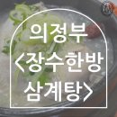 안정들깨삼계탕 | [의정부] 삼계탕 먹으면 인삼주가 공짜? &lt;장수한방삼계탕&gt;
