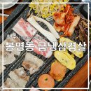 봉명동급냉삼겹살