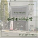 H7230 | [광주 남구 맛집] 줄서서 먹는 겨울 곰탕 맛집, 방림동 윤가네 나주곰탕 후기🍲
