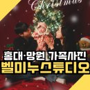 벨스튜디오 | 홍대 망원 스튜디오 추천｜마포 벨미누스튜디오 가족사진 촬영 후기