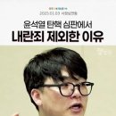 윤석열 탄핵 내란죄 제외한이유 이미지