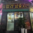 지코바치킨봉천 이미지