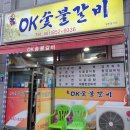 오케이숯불갈비 이미지